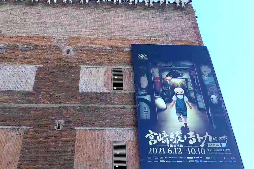 「宫崎骏与吉卜力的世界」动画艺术展北京站