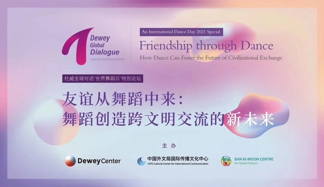 第3届杜威全球对话-“世界舞蹈日”特别活动 中国舞蹈界对话世界青年