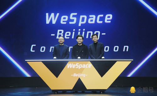 腾讯WeSpace北京正式揭幕，“企鹅号+”助力文创产业提速换挡