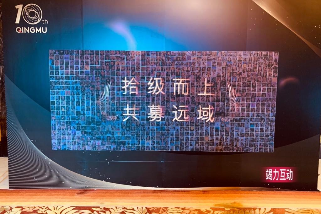 2021.03.01广州香格里拉青木科技10周年庆:马赛克拼