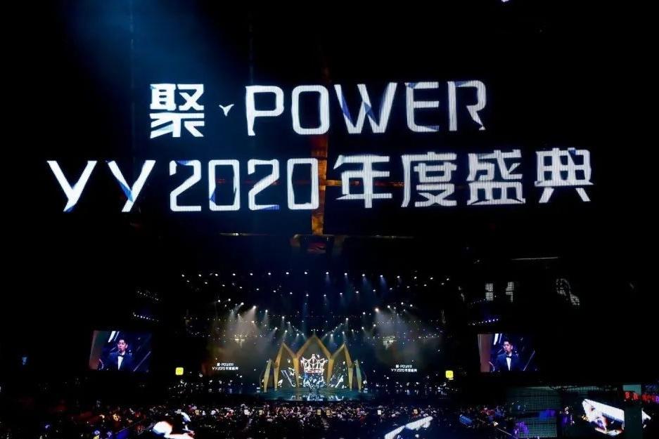 “聚·POWER”YY2020年度盛典