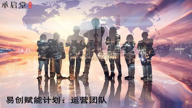 深圳承启堂易创赋能计划提供创业运营团队,易创赋能计划