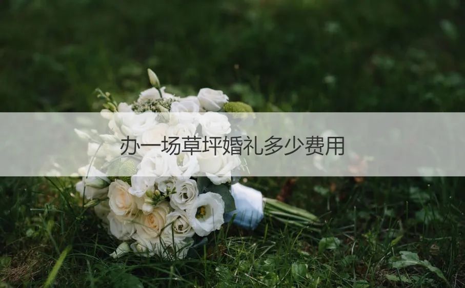 婚礼 合影 草坪 伴娘_北京 草坪 婚礼_草坪婚礼场地费