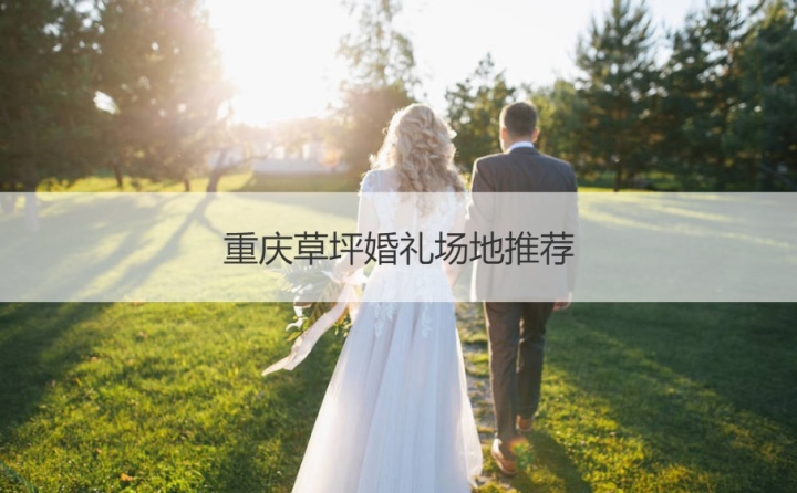 成都办婚礼的场地_成都15桌办婚礼多少钱_婚礼场地 成都