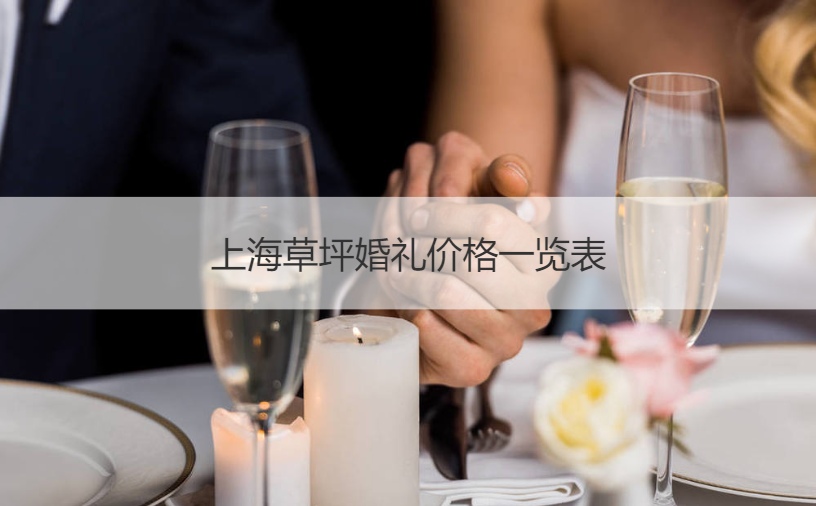 绵阳草坪婚礼的场地_草坪婚礼场地费_北京 婚礼 草坪