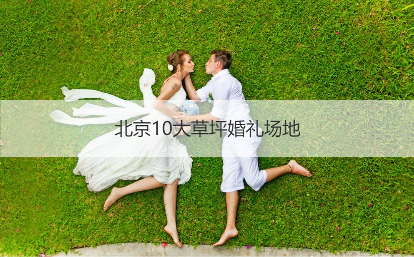婚礼 场地|北京10大草坪婚礼场地
