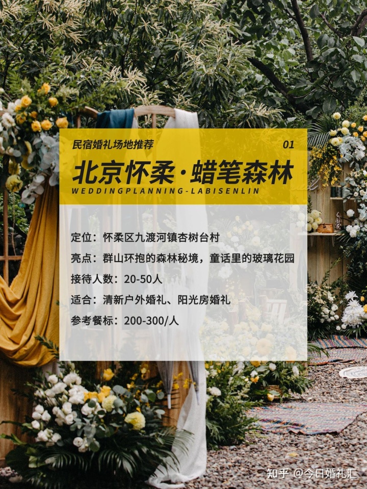 森林婚礼 场地|北京小众民宿婚礼场地集合|附明细