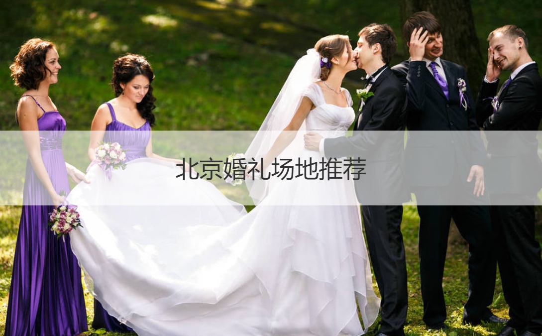 婚礼场地排行|北京婚礼场地推荐  北京婚礼会所排行榜