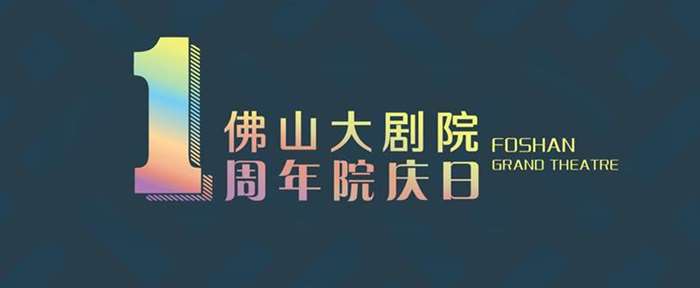 佛山大剧院场地_佛山禅城金马剧院_佛山金马剧院音乐会