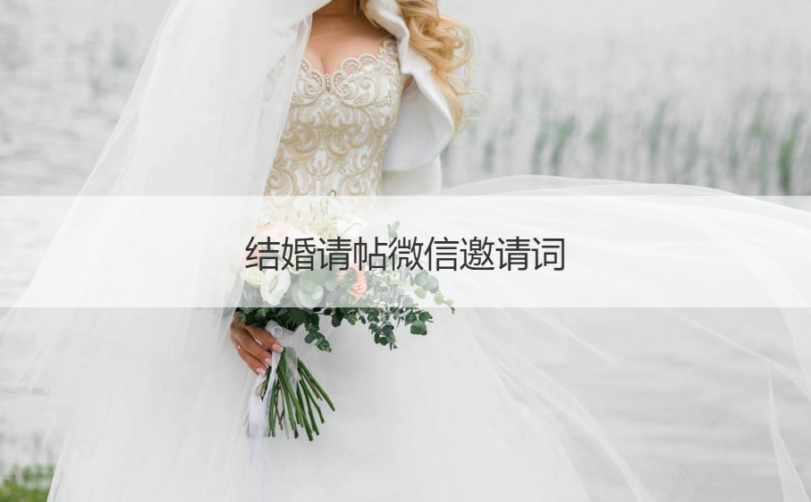 结婚请帖微信邀请词 结婚请柬短信正式版