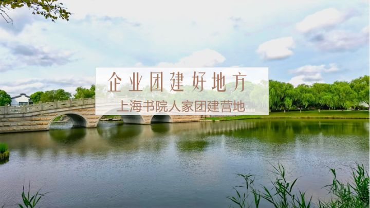 上海适合团建活动场地|组织团建一定不要再去什么公园了，特别是上海团建，一定要知道这个地方-书院人家！