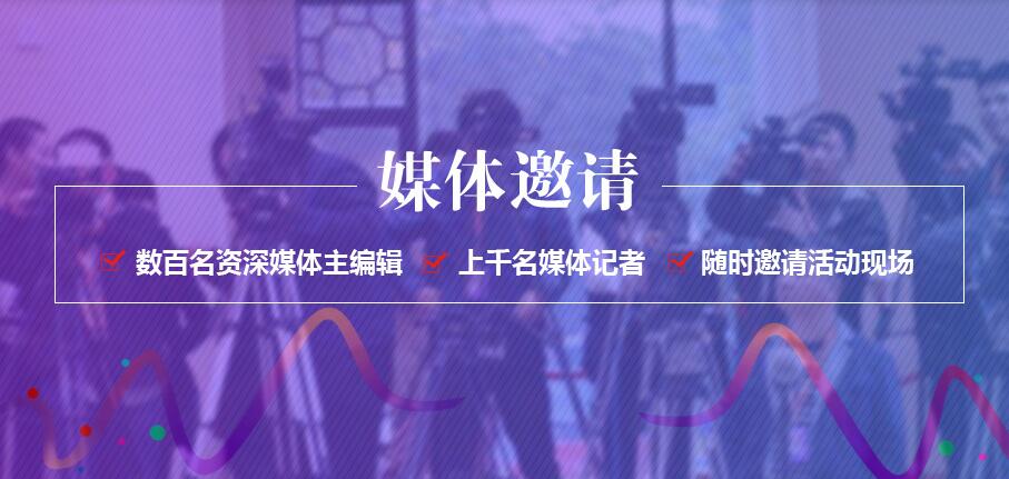 新闻发布会场地|北京新品发布会，新闻发布会怎么邀请媒体记者到场