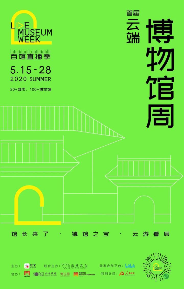西安 艺术展览馆|重磅 | 首届云端博物馆周启幕， 130家博物馆&美术馆打造“百馆直播季”