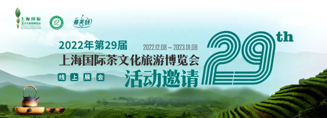 上海发布会场地|第29届上海国际茶文化旅游博览会12月8日线上开展