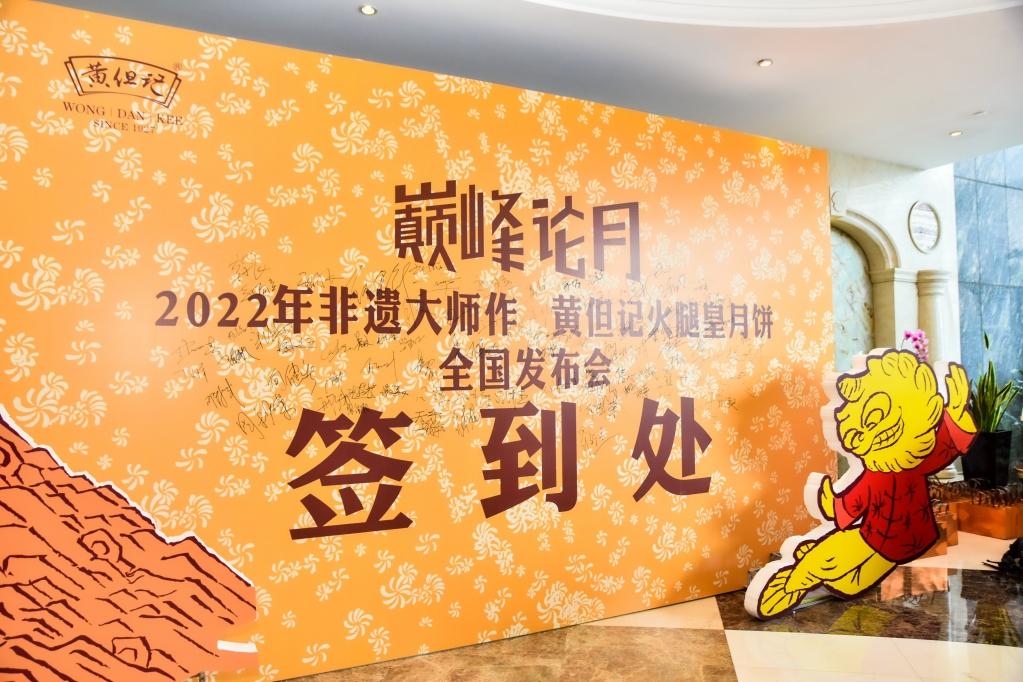 2022年黄但记火腿皇月饼全国发布会