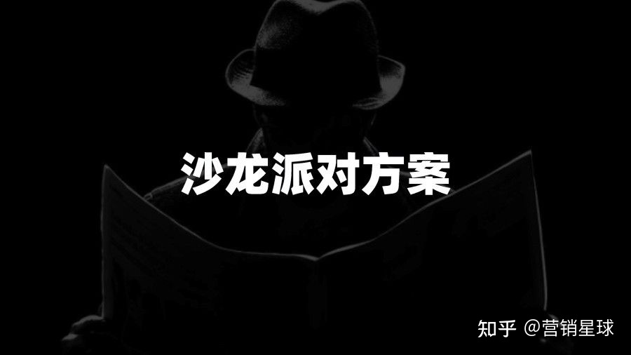 沙龙活动策划_美容院活动沙龙策划_创客沙龙策划方案