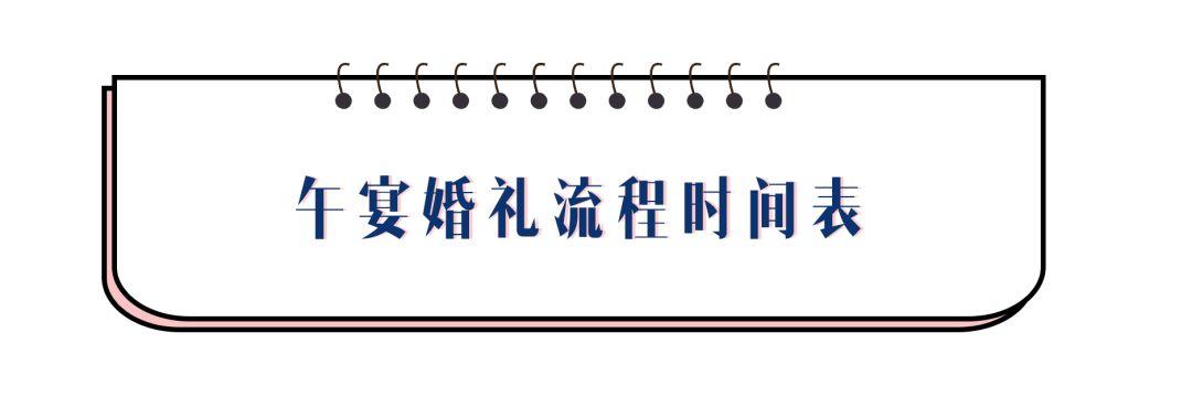 婚宴服务流程(婚礼当天时间流程表，午宴、晚宴有什么区别，都该怎么安排？)(图1)