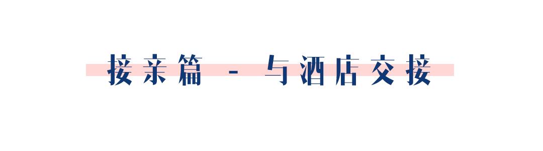 婚宴服务流程(婚礼当天时间流程表，午宴、晚宴有什么区别，都该怎么安排？)(图11)