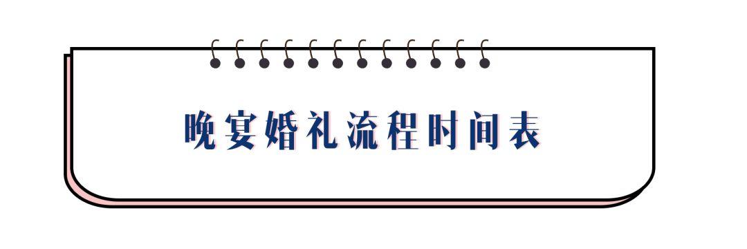 婚宴服务流程(婚礼当天时间流程表，午宴、晚宴有什么区别，都该怎么安排？)(图18)