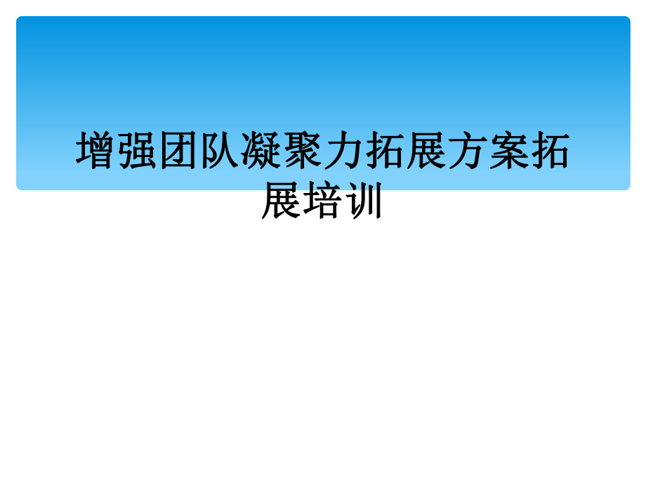 拓展公司培训_拓展教练培训_培训拓展