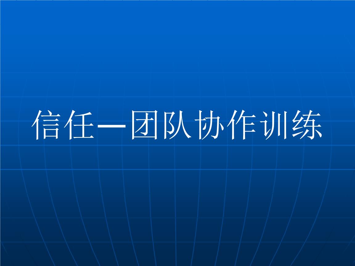 户外团队拓展游戏_素质拓展游戏_拓展游戏中流砥柱游戏