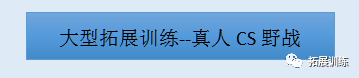 历奇拓展山庄决战沙场拓展项目_野外拓展训练项目_武警机动师野外训练