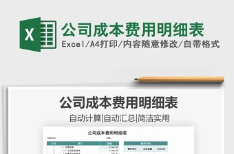 2021年公司成本费用明细表