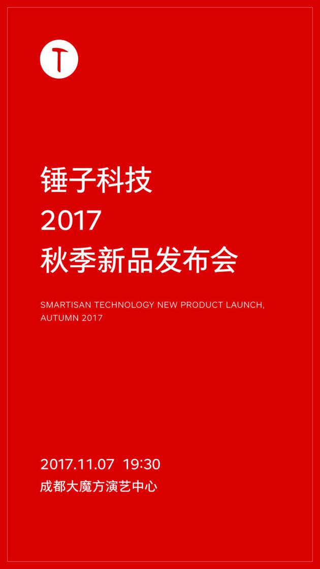 新品上市发布会|锤子公布秋季新品发布会时间：11月7日将在成都举行