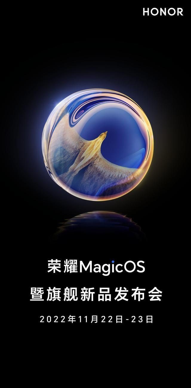 新品手机发布会|荣耀MagicOS暨旗舰新品发布会定档11月22日 或有折叠屏和数字系列