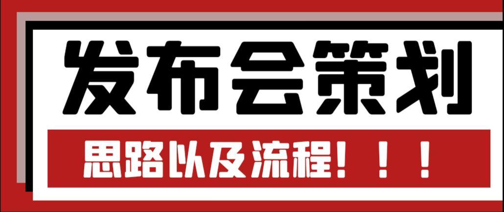 简述网站发布的流程_公司网站发布流程_发布会流程