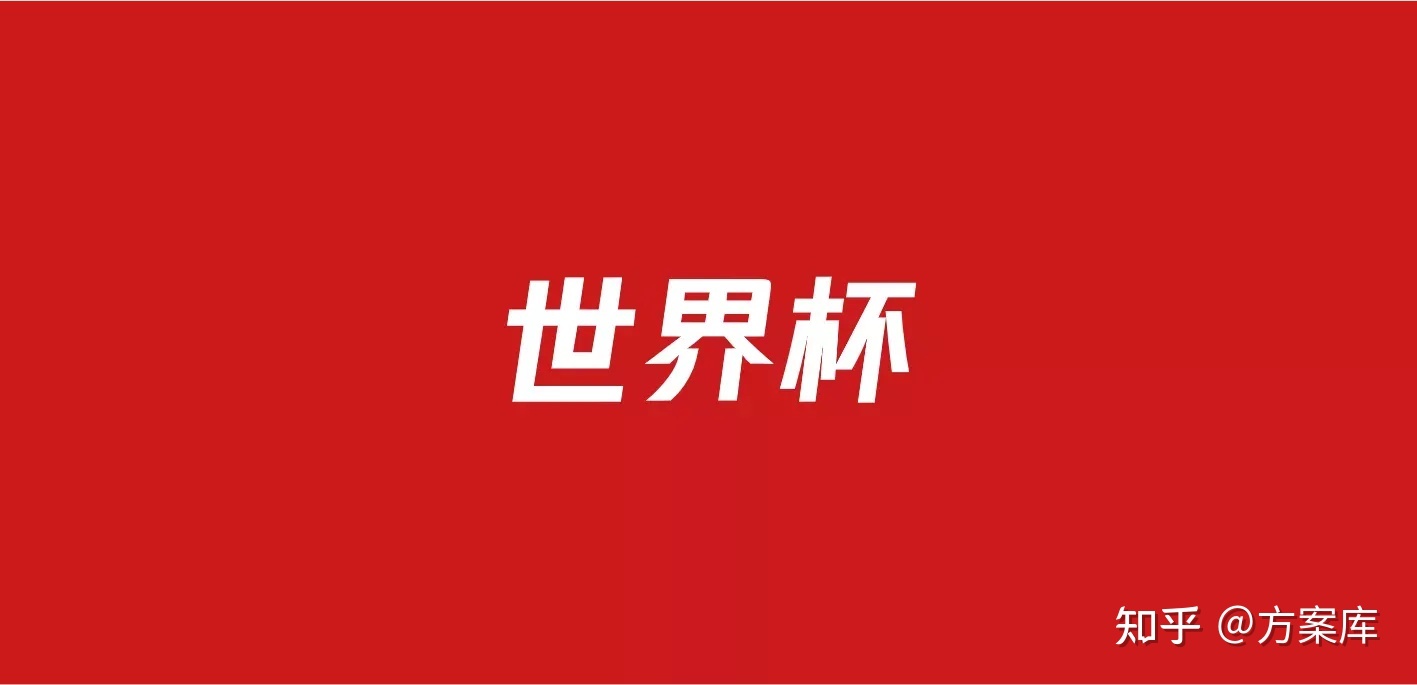 招商推介会策划方案|483世界杯营销策划方案包（52份）