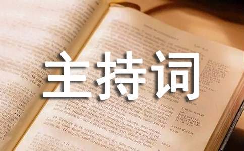 招商推介会致辞|项目招商推介会主持词