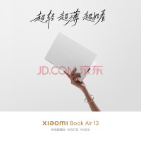 Xiaomi Book Air 13 2.8K OLED(酷睿I5 16G 512G)笔记本