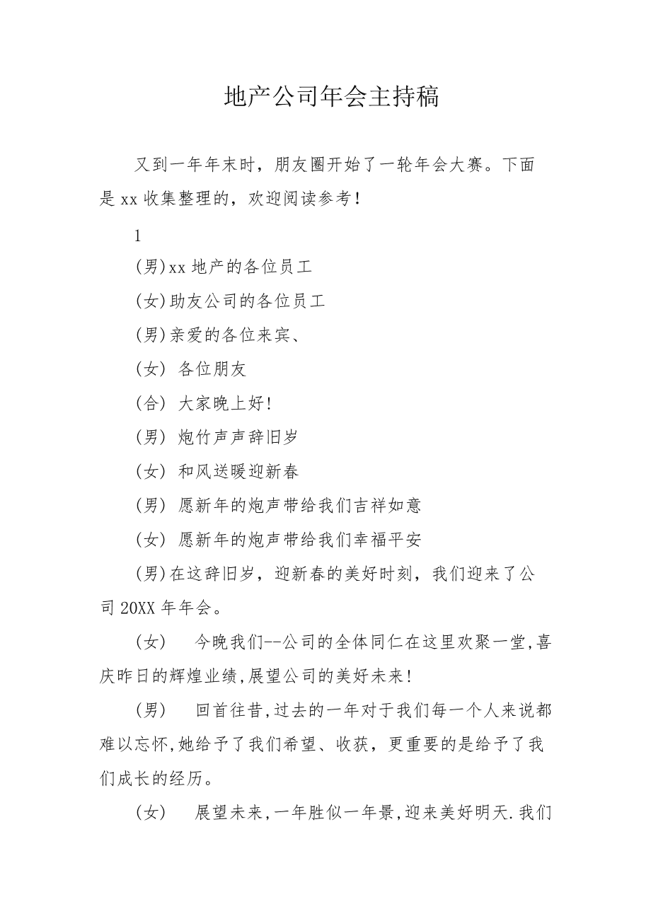 朗诵稿 公司年会_感动的公司年会朗诵稿_公司年会主持稿