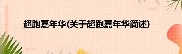 北京草莓采摘团购嘉年华农业嘉年华_广州嘉年华会和嘉年华_跑车嘉年华