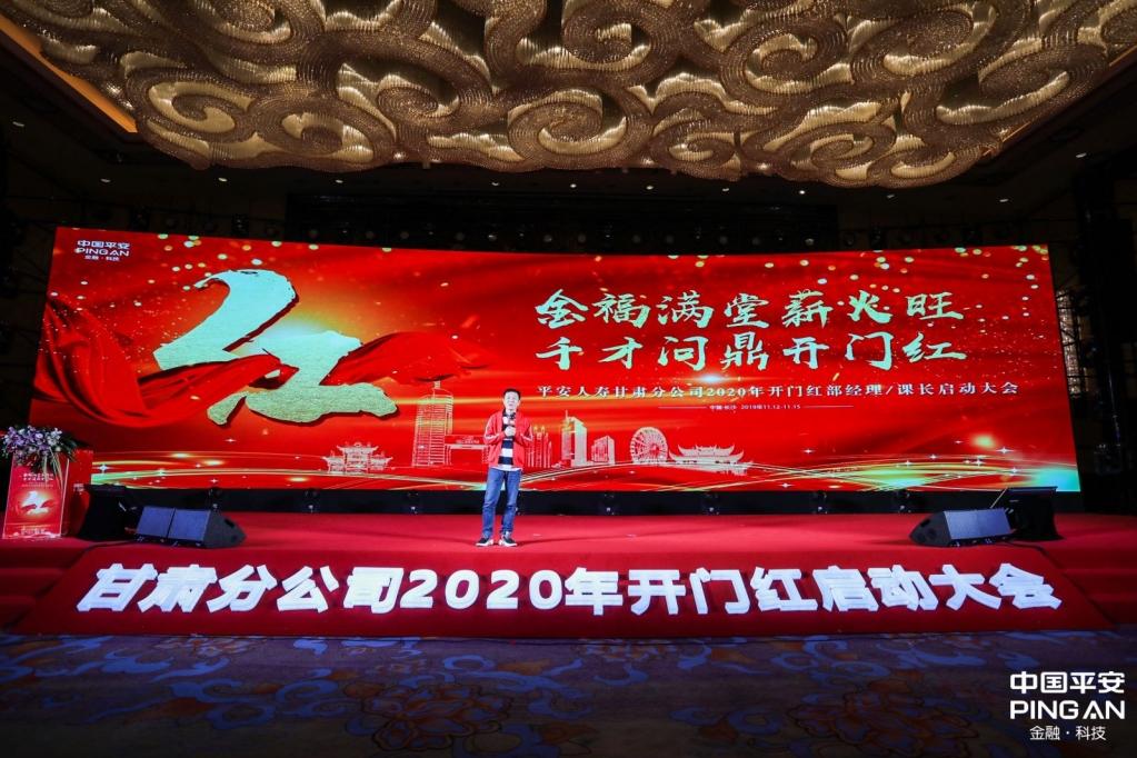 平安人寿甘肃分公司2020年开门红启动会