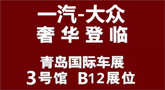 青岛车展时间_2014长城 青岛冬季车展时间_青岛2014国际车展时间