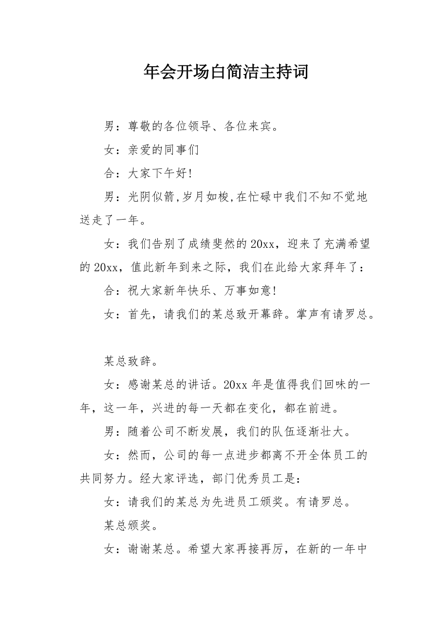 公司年会主持词开场白和结束语(两篇)