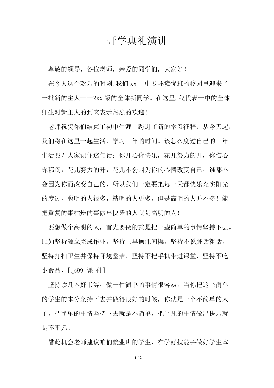 大学校长新生典礼讲话_新婚典礼证婚人讲话_开学典礼讲话