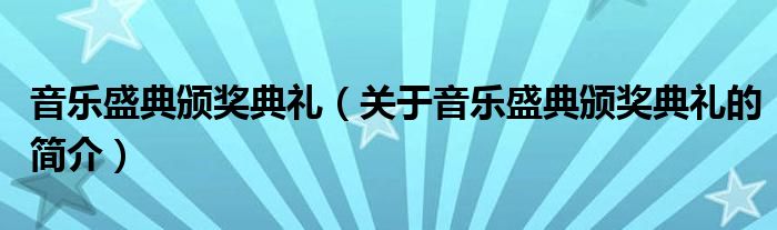 北京流行音乐典礼_音乐典礼有哪些_2018melon音乐典礼