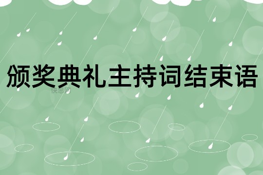 颁奖典礼主持词结束语