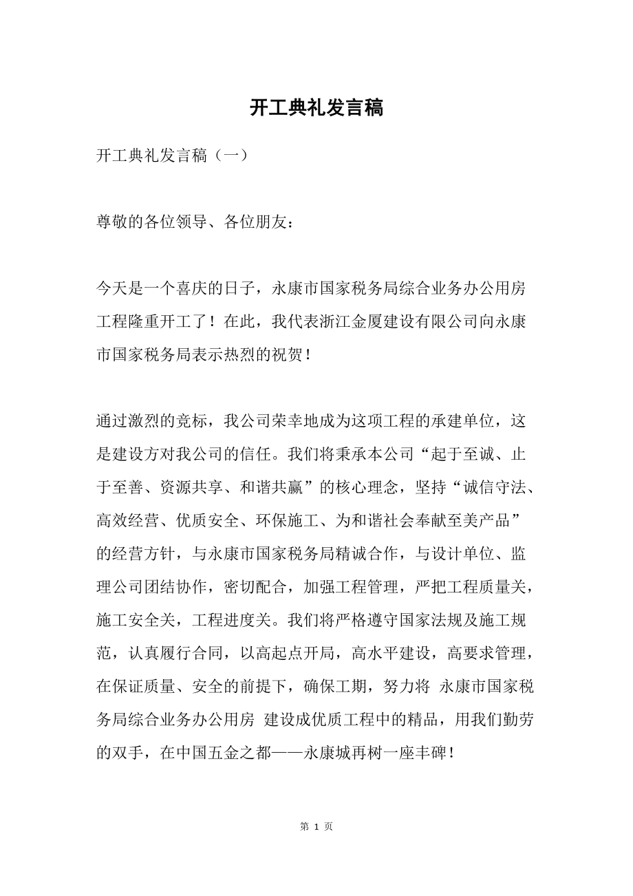 新婚典礼新郎父亲致辞_开工庆典典礼_开工典礼致辞