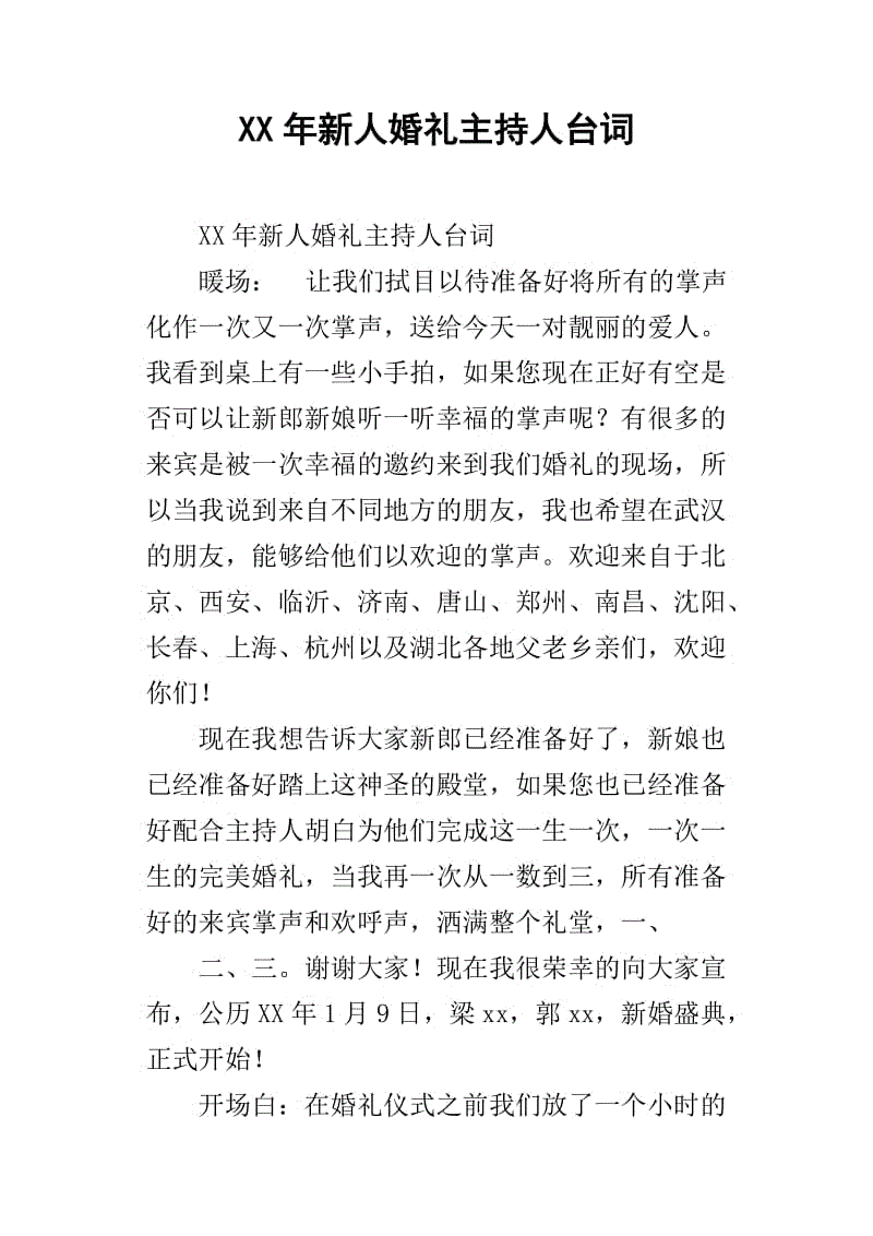 结婚典礼词_离婚典礼主持词_婚庆典礼词