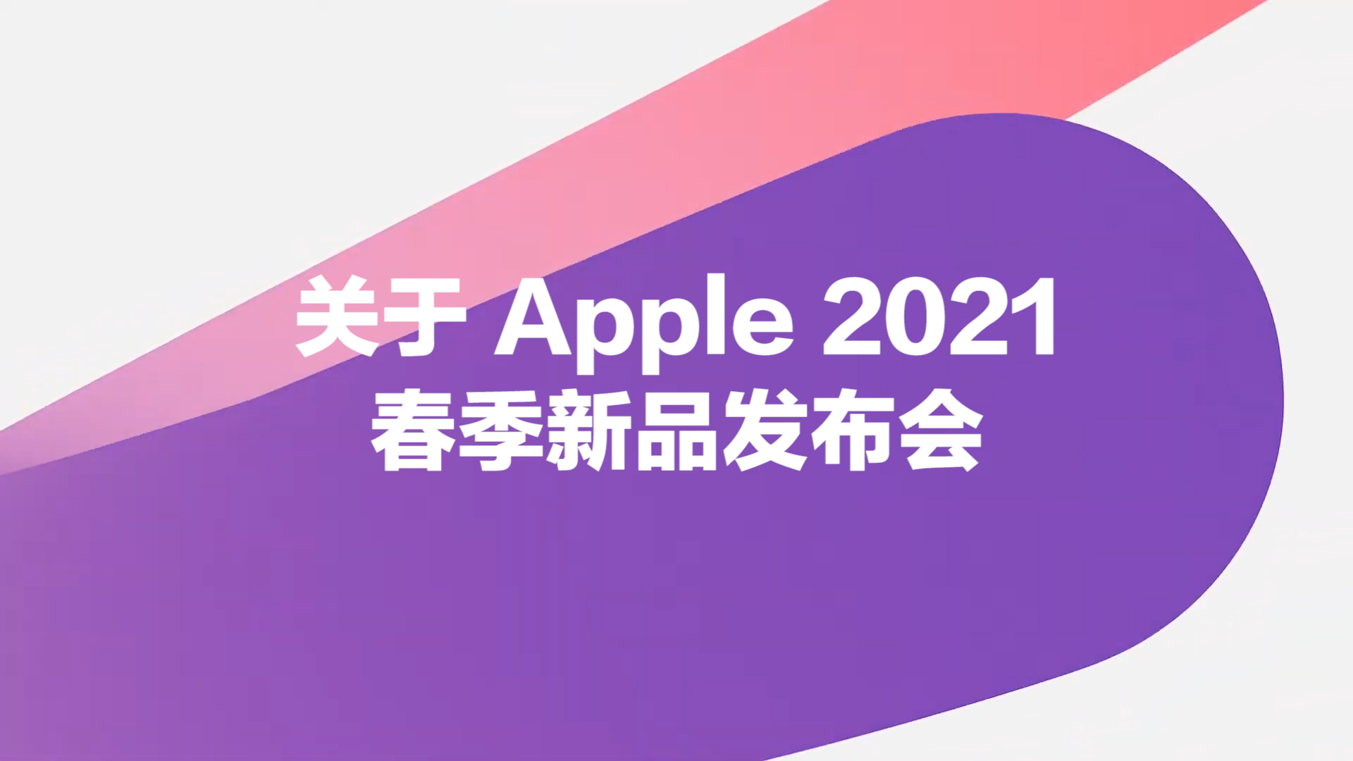 苹果2018春季发布新品_2019春季茶博会_苹果春季发布会2019