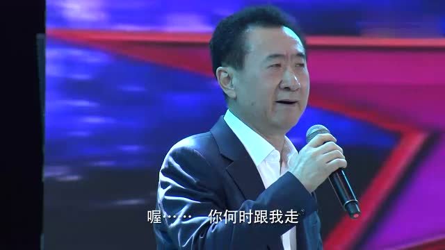 王健林2016年会演讲_王健林年会唱歌视频假行僧_王健林年会