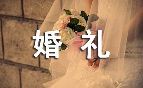 婚礼庆典致辞(精选15篇)