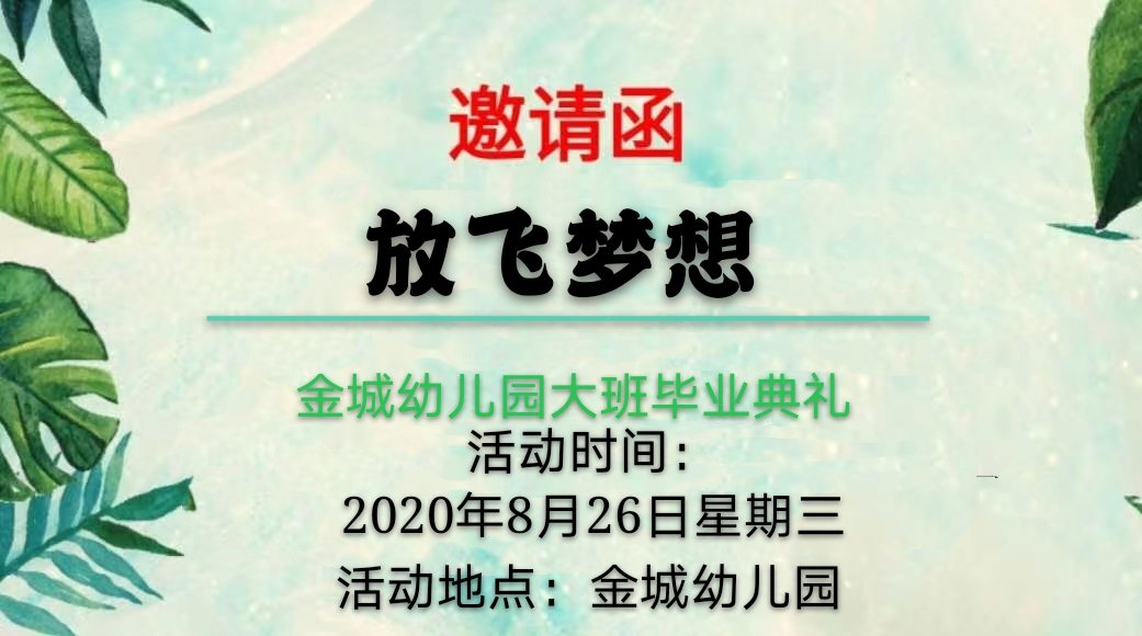 毕业典礼邀请函_音乐大师课3毕业课典礼_邀请文艺演出函