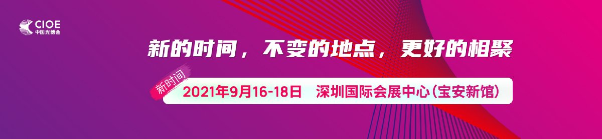 2021光博会时间、地点、门票、看点