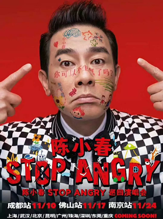 【昆明站】陈小春Stop Angry巡回演唱会