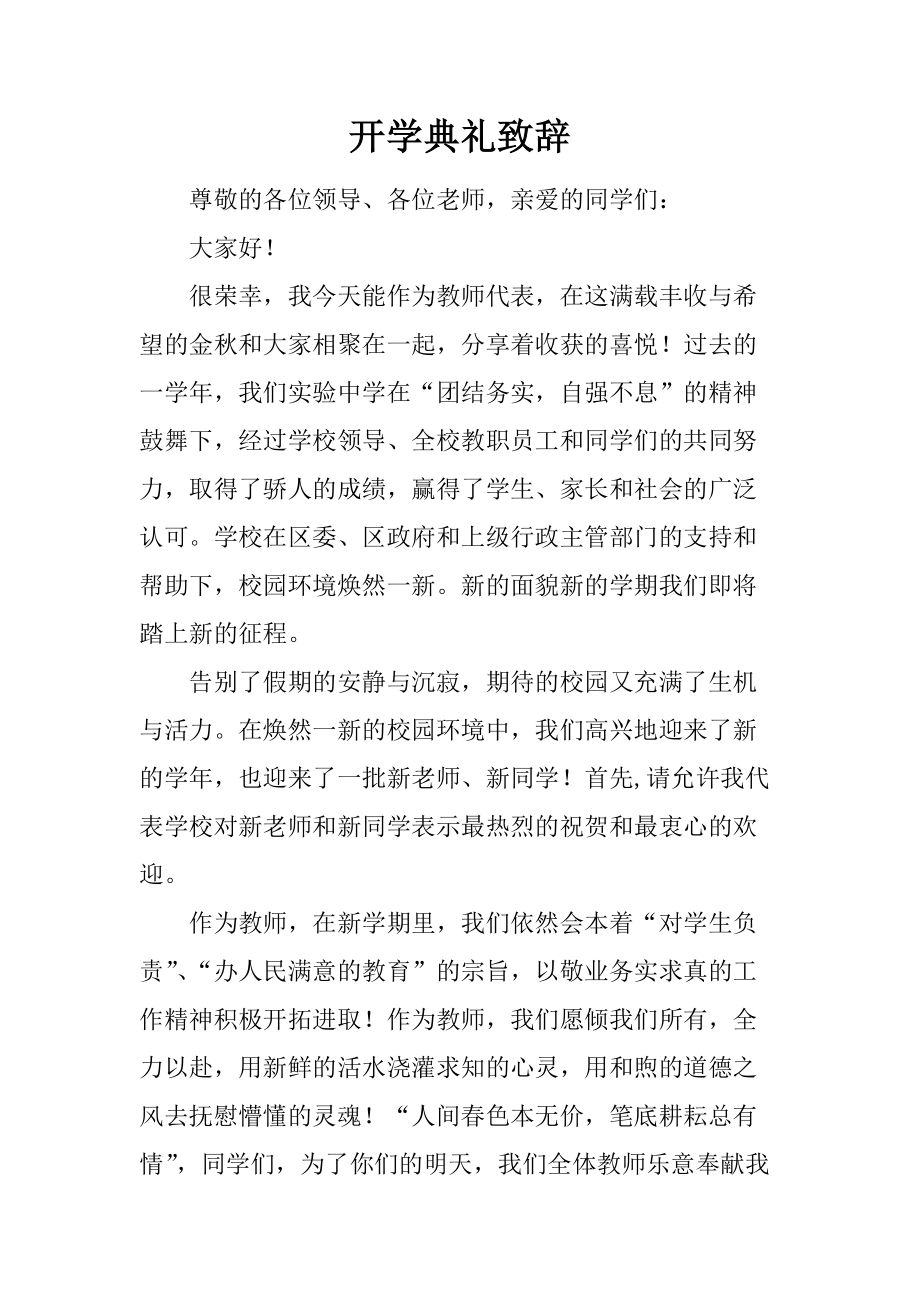 开学教师大会校长讲话_人大校长开学讲话_校长开学典礼讲话